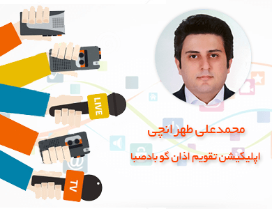 محمدعلی طهرانچی-اپلیکیشن بادصبا