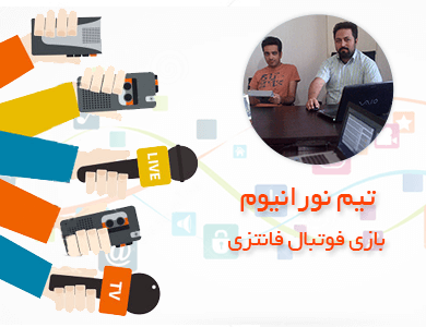 تیم نورانیوم-بازی آنلاین فوتبال فانتزی