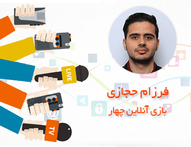 فرزام حجازی-بازی آنلاین چهار