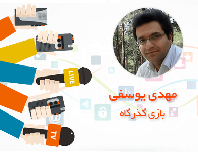 مهدی یوسفی-بازی گذرگاه