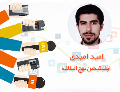 امید امیدی-اپلیکیشن نهج البلاغه