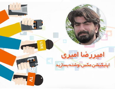 امیررضا امیری-اپلیکیشن عکس نوشته بسازید
