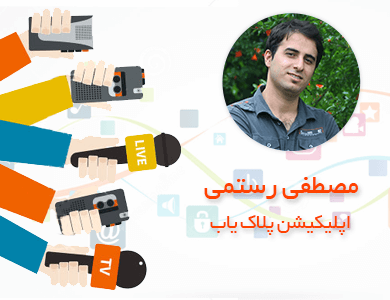 مصطفی رستمی-اپلیکیشن پلاک یاب