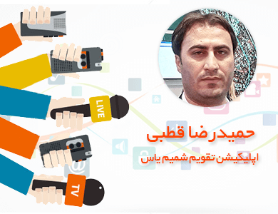 حمیدرضا قطبی-اپلیکیشن تقویم شمیم یاس