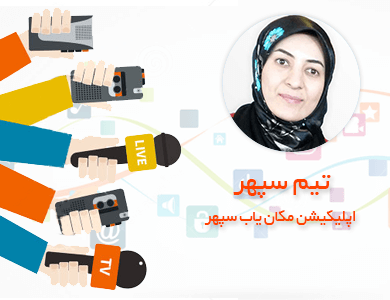 تیم سپهر-اپلیکیشن مکان یاب سپهر
