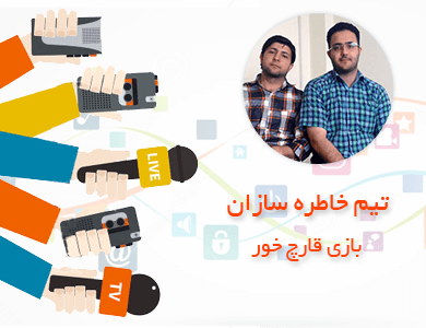 تیم خاطره سازان-بازی قارچ خور