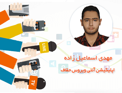 مهدی اسماعیل زاده-اپلیکیشن آنتی ویروس حقاف
