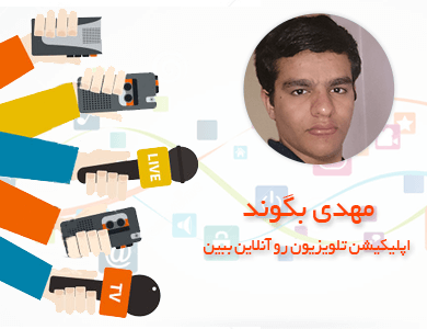 مهدی بگوند-اپلیکیشن تلویزیون رو آنلاین ببین