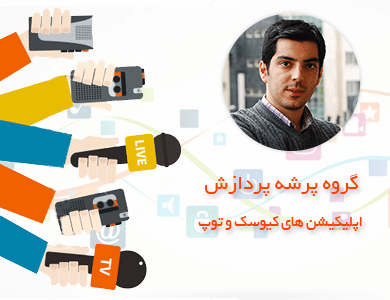گروه پرشه پردازش-اپلیکیشن های کیوسک و توپ