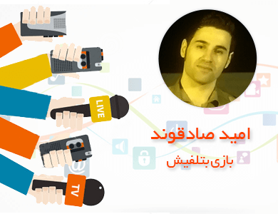 امید صادقوند-بازی بتلفیش