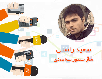 سعید راستی-اپلیکیشن ساز سنتور سه بعدی