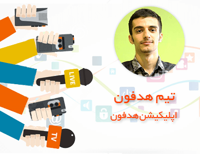 تیم هدفون-اپلیکیشن هدفون
