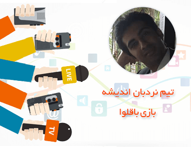 تیم نردبان اندیشه-بازی باقلوا