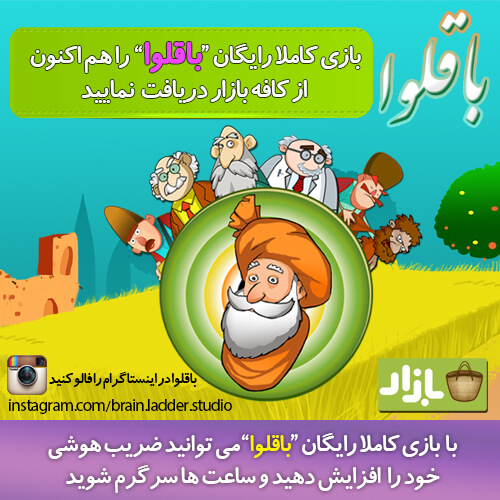 تیم نردبان اندیشه-بازی باقلوا