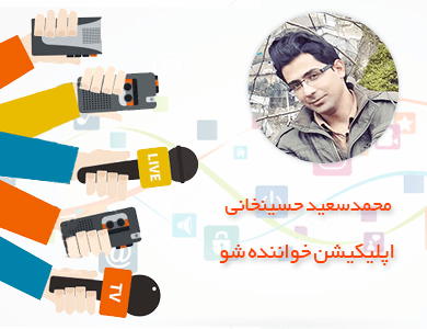 محمدسعید حسینخانی-اپلیکیشن خواننده شو