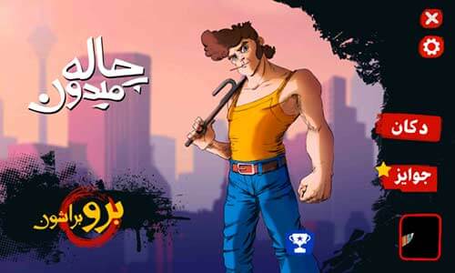 بازی چاله میدون