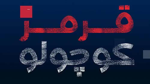 بازی قرمز کوچولو