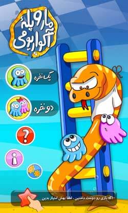 مار و پله آکواریومی