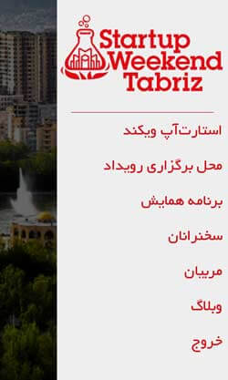 استارتاپ ویکند تبریز