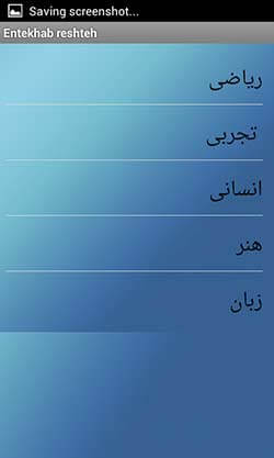 انتخاب رشته