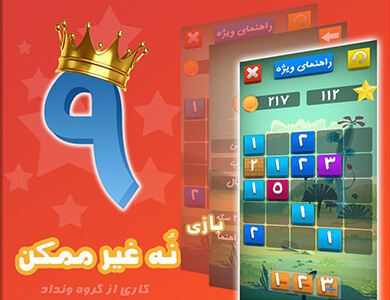 در بازی نُه غیر ممکن، تمرکز و دقت، دو عامل مهم برای ممکن ساختن غیرممکن ها