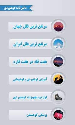 نخستین دانشنامه کوهنوردی ایران و جهان