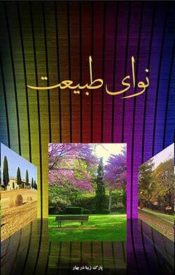 نوای طبیعت