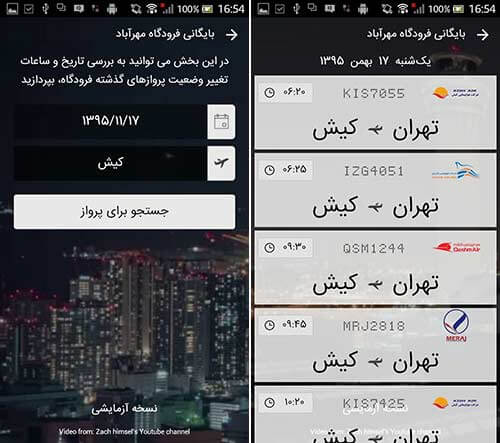 اپلیکیشن اطلاعات پرواز فرودگاه