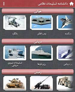 دانشنامه تسلیحات نظامی