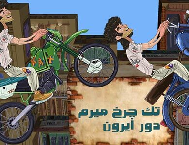 در موتوری تک چرخ، مهارت خود را در موتورسواری با یک چرخ نشان دهید