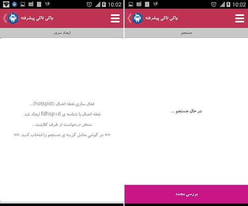 واکی تاکی پیشرفته