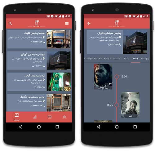 اطلاع از ساعت پخش فیلم ها در سینما