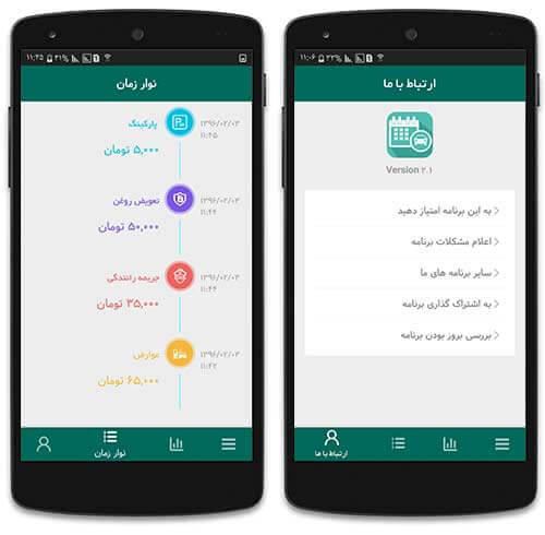 دانلود اپلیکیشن اندرویدی مدیریت هزینه خودرو