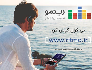 ریتمو، لحظه های کوک با دانلود قانونی جدیدترین آهنگ ها