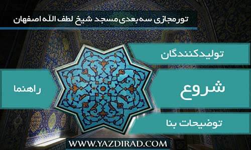 تورمجازی سه بعدی میدان نقش جهان