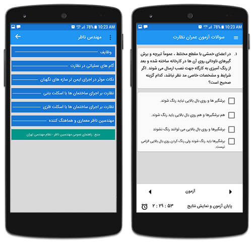 آزمون نطارت رشته مهندسی عمران