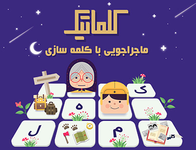 بازی کلماتیک، حدس کلمه همراه با خاطرات سفرهای مادربزرگ