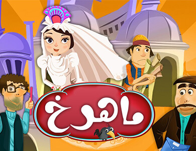 بازی ماهرخ، فسفر بسوزانید و بهترین شوید