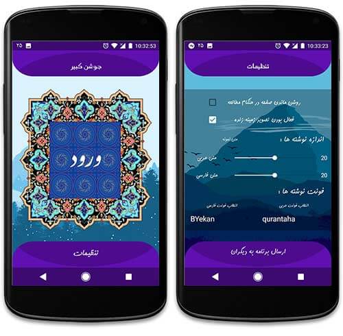 اپلیکیشن جوشن کبیر فون پلاس