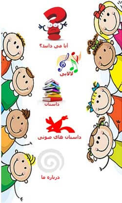 لالایی و داستان های صوتی پویا