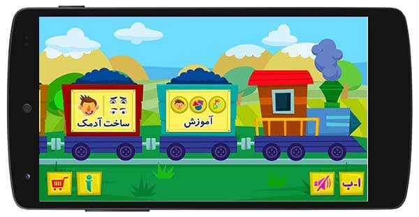 بازی های آموزشی برای کودکان