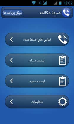 ضبط مکالمه