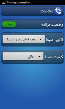 ضبط مکالمه
