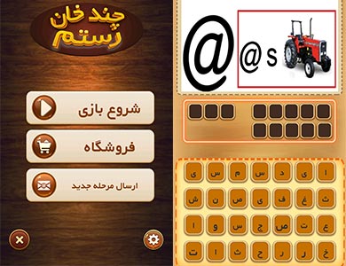 بازی چند خان رستم، معماهای تصویری جالب و چالش برانگیز