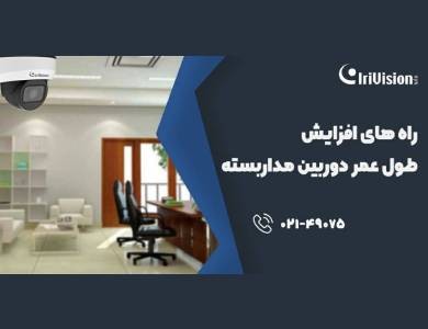 راه های افزایش طول عمر دوربین مداربسته