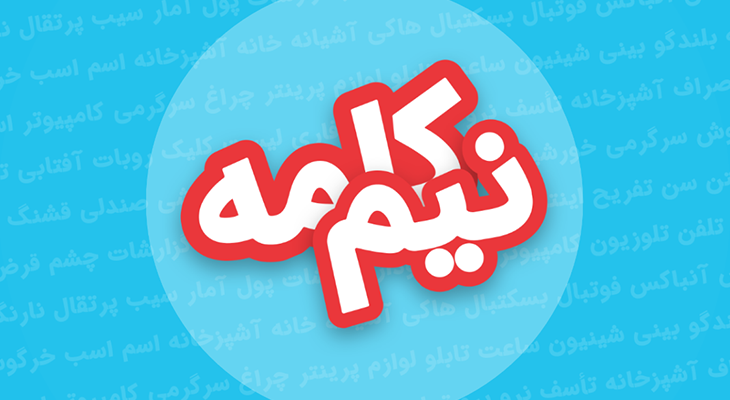 نیم کلمه: سبکی متفاوت و جدید از بازی های حدس کلمه