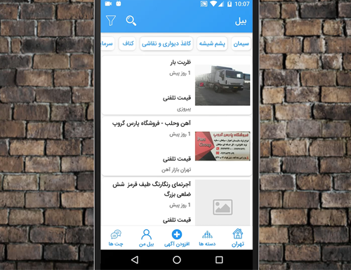 تماشا کنید : با اپلیکیشن بیل، تجهیزات و مصالح ساختمانی موردنیاز خود را خریداری کنید