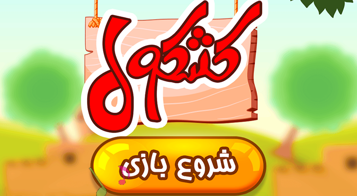 با بازی کشکول کلمه حدس بزنید و ساعت ها سرگرم شوید