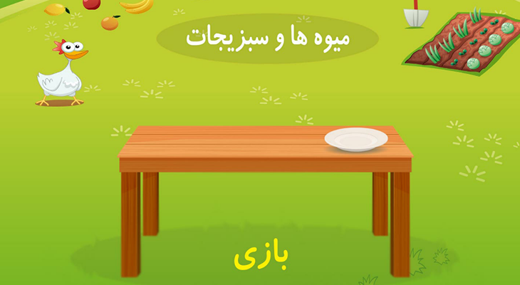 کودک دلبندتان را با میوه ها و سبزیجات آشنا کنید