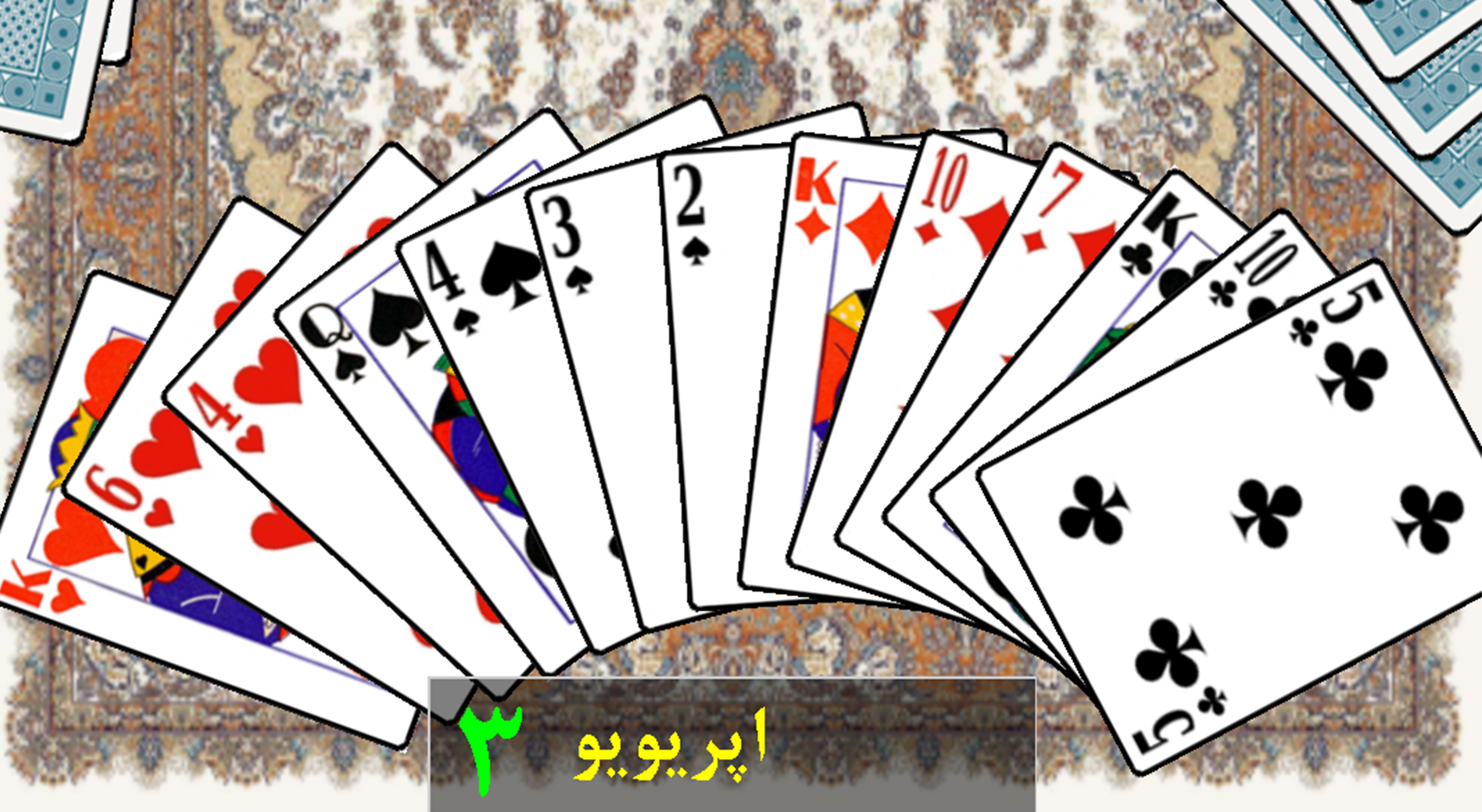 پاسور حکم: یک بازی سرگرم کننده برای پر کردن اوقات فراغت